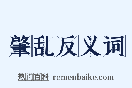 肇乱反义词是什么意思的图片